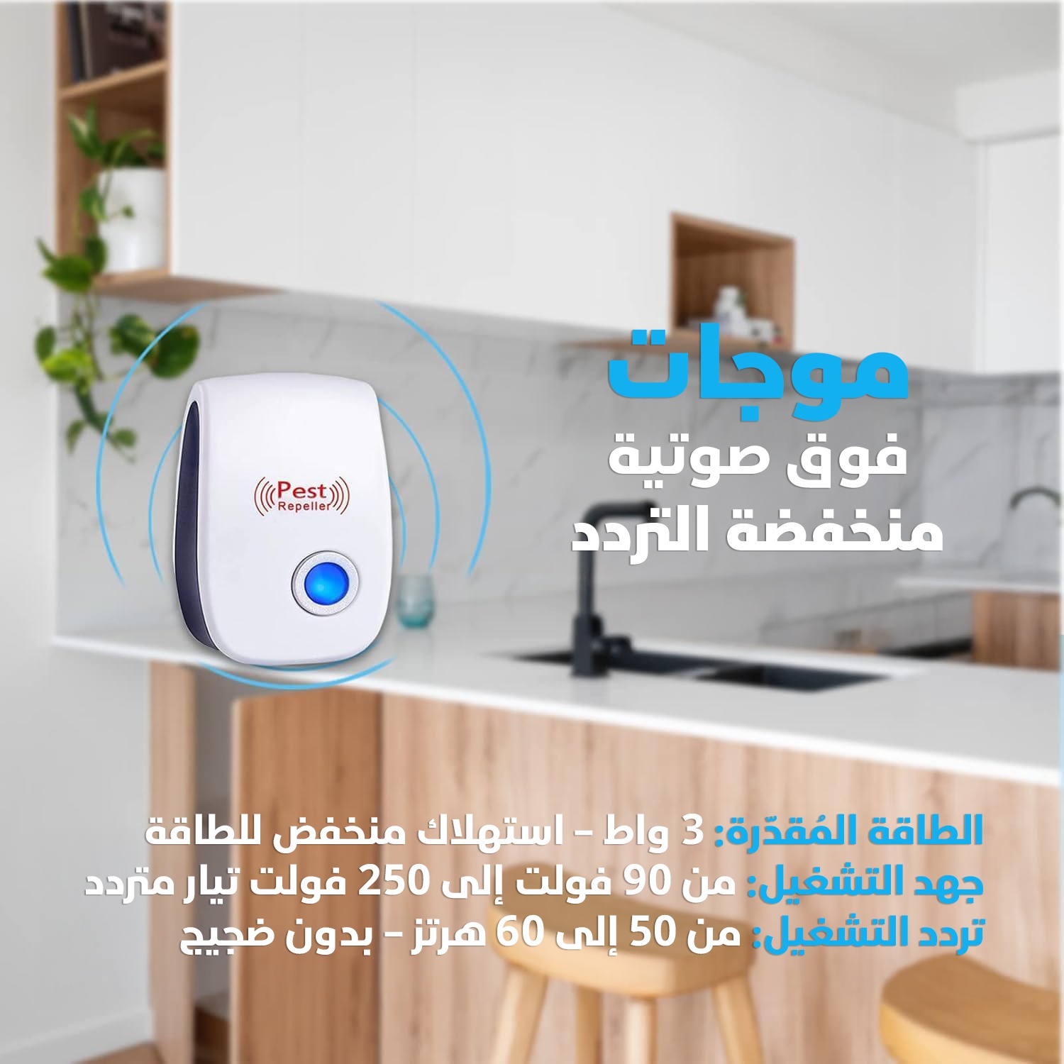 جهاز طارد حشرات بالموجات فوق الصوتية 🐜⚡