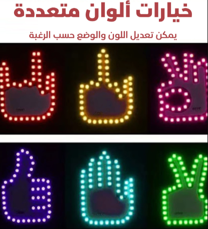 ضوء إيماءات اليد 🚗✋