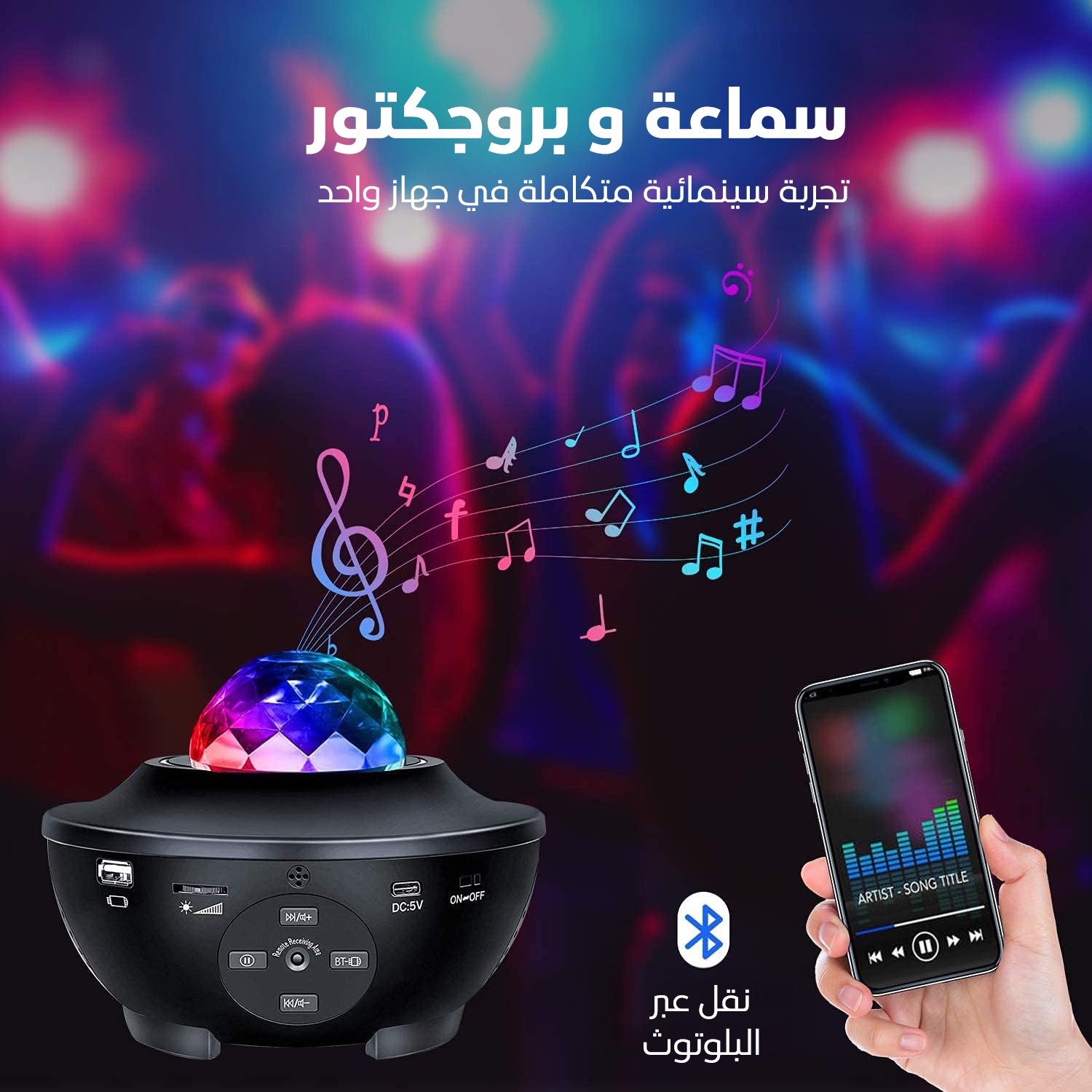 جهاز عرض النجوم 🌌