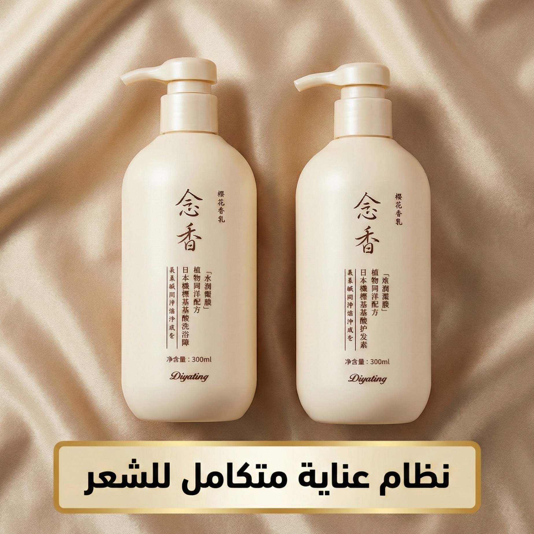 طقم العناية بالشعر بساكورا والأحماض الأمينية