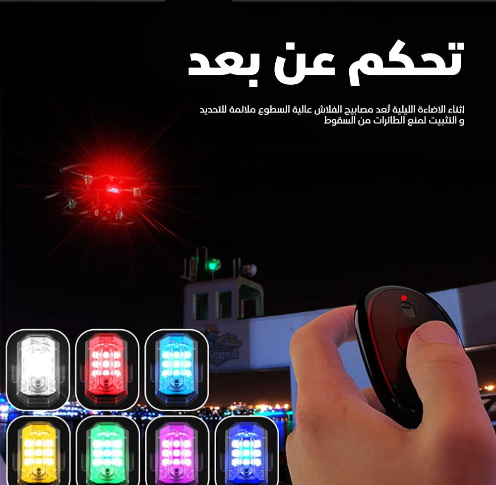 ستروب LED لاسلكي 7 ألوان